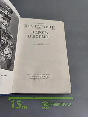 Дорога в космос