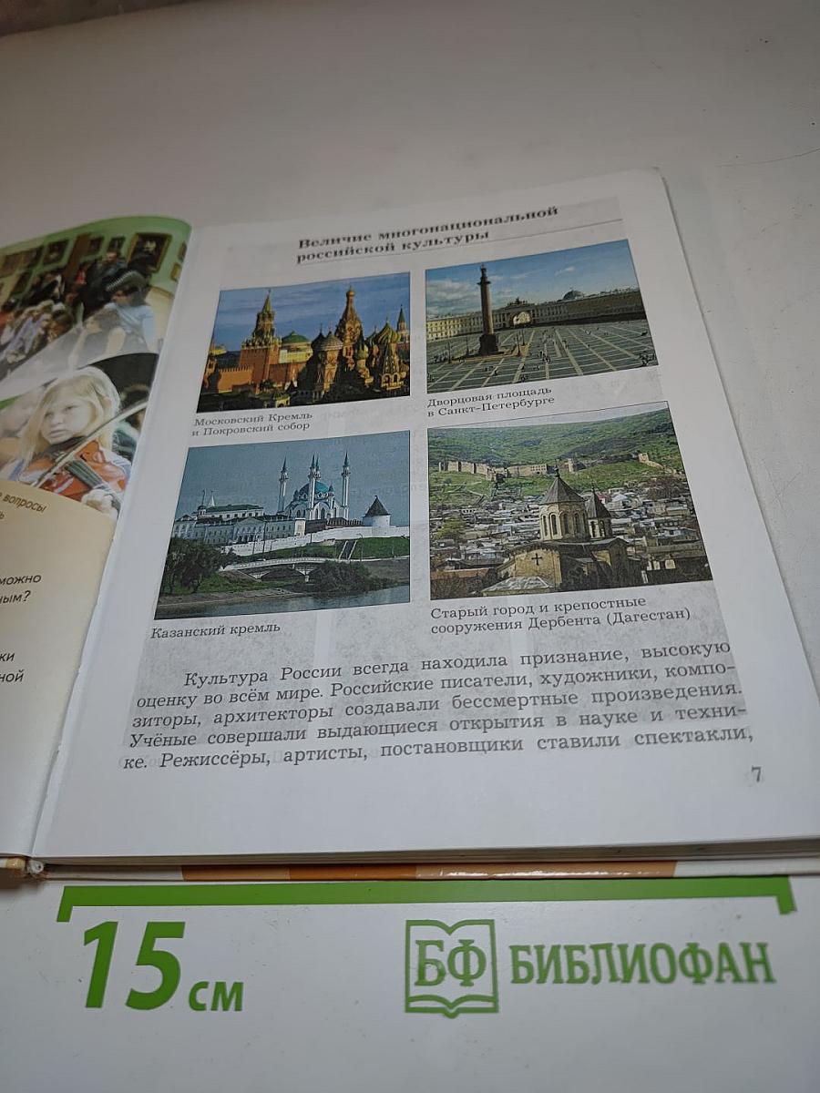 Основы духовно-нравственной культуры народов России. 5 класс