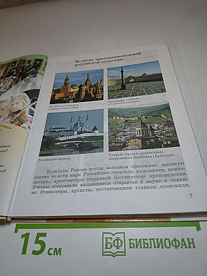 Основы духовно-нравственной культуры народов России. 5 класс