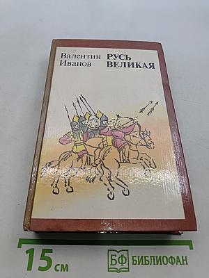 Русь Великая