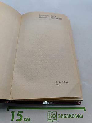 Русь Великая