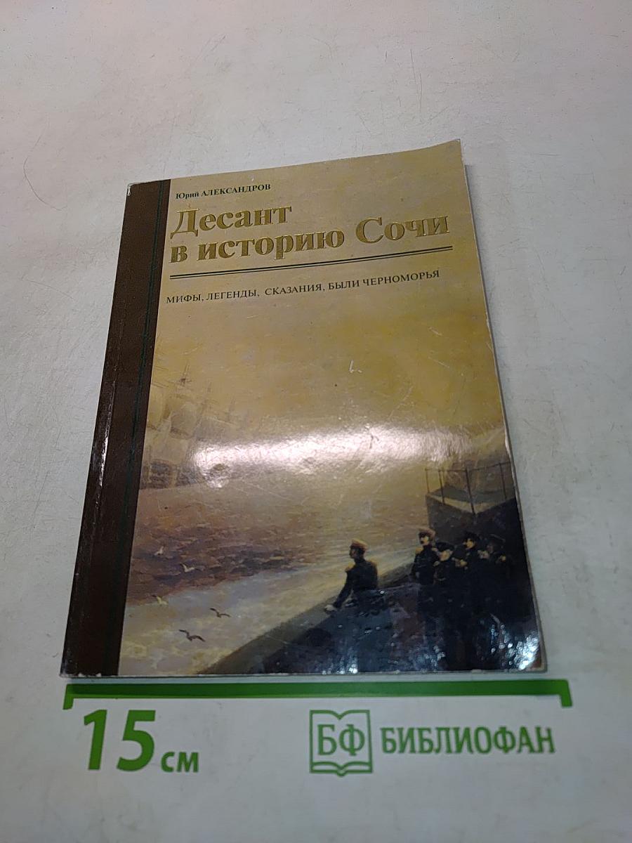 Десант в историю Сочи
