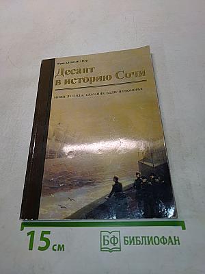 Десант в историю Сочи