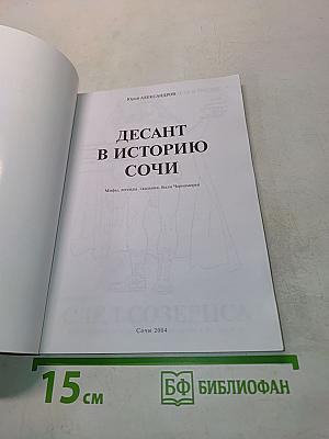 Десант в историю Сочи