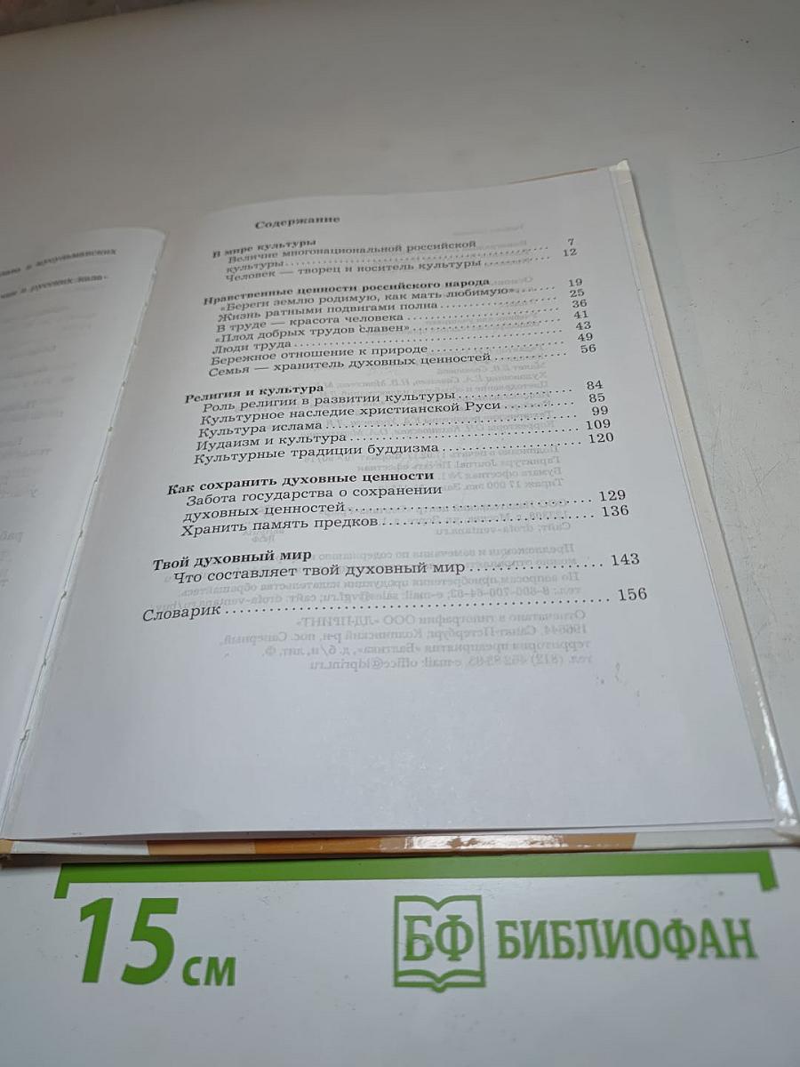 Основы духовно-нравственной культуры народов России. 5 класс