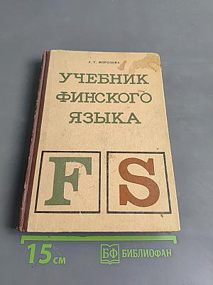 Учебник финского языка