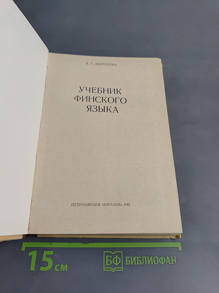 Учебник финского языка