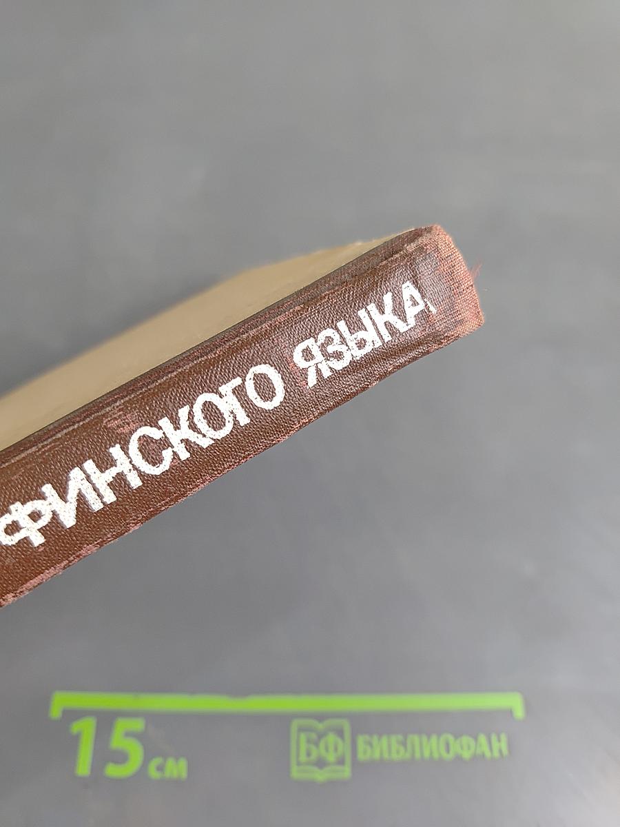Учебник финского языка