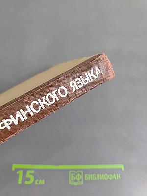 Учебник финского языка