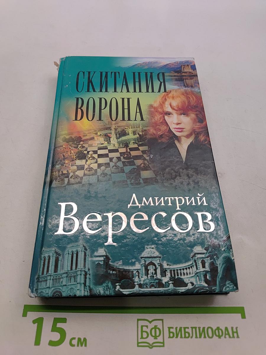 Скитания ворона