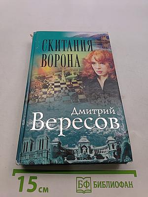 Скитания ворона
