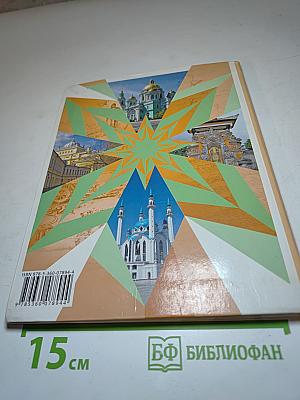 Основы духовно-нравственной культуры народов России. 5 класс