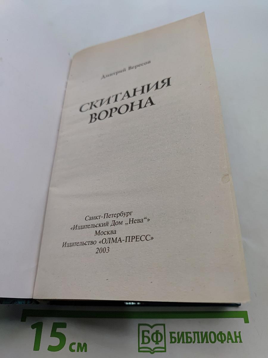 Скитания ворона