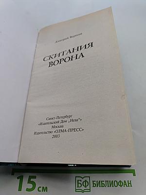 Скитания ворона