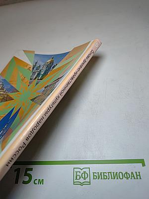 Основы духовно-нравственной культуры народов России. 5 класс