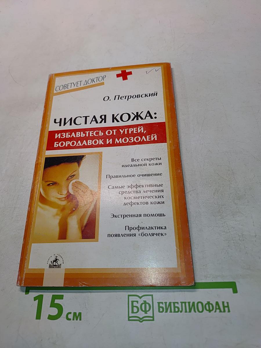 Чистая кожа: избавьтесь от угрей, бородавок и мозолей