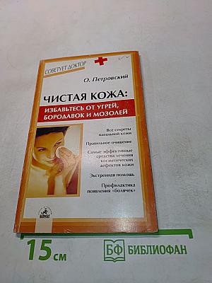 Чистая кожа: избавьтесь от угрей, бородавок и мозолей