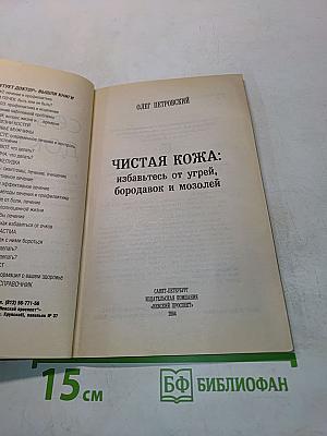 Чистая кожа: избавьтесь от угрей, бородавок и мозолей