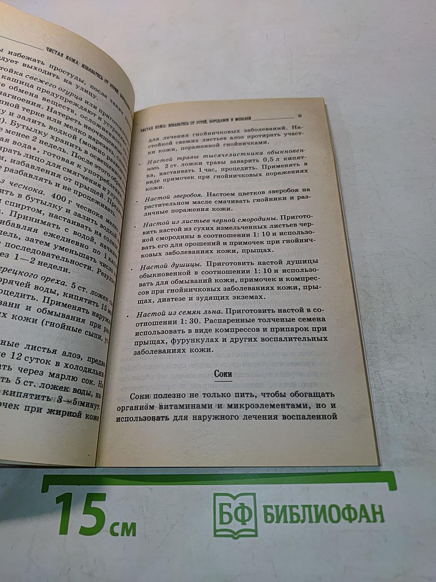 Чистая кожа: избавьтесь от угрей, бородавок и мозолей