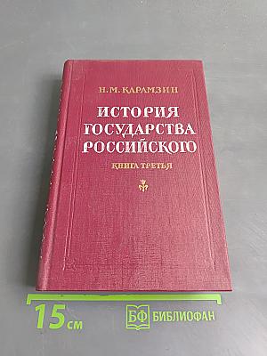 История государства Российского. Книга третья. Тома 7-9