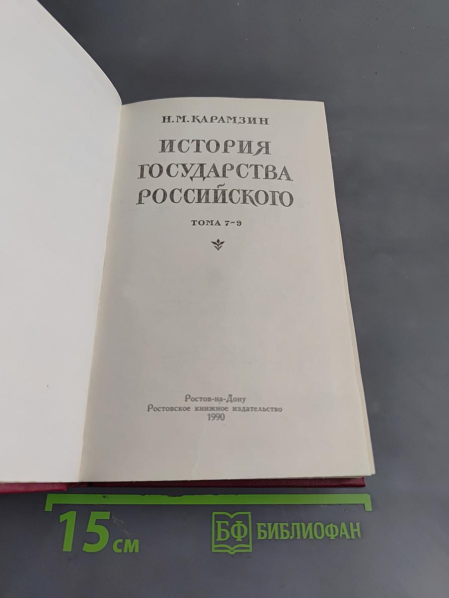 История государства Российского. Книга третья. Тома 7-9