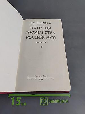 История государства Российского. Книга третья. Тома 7-9