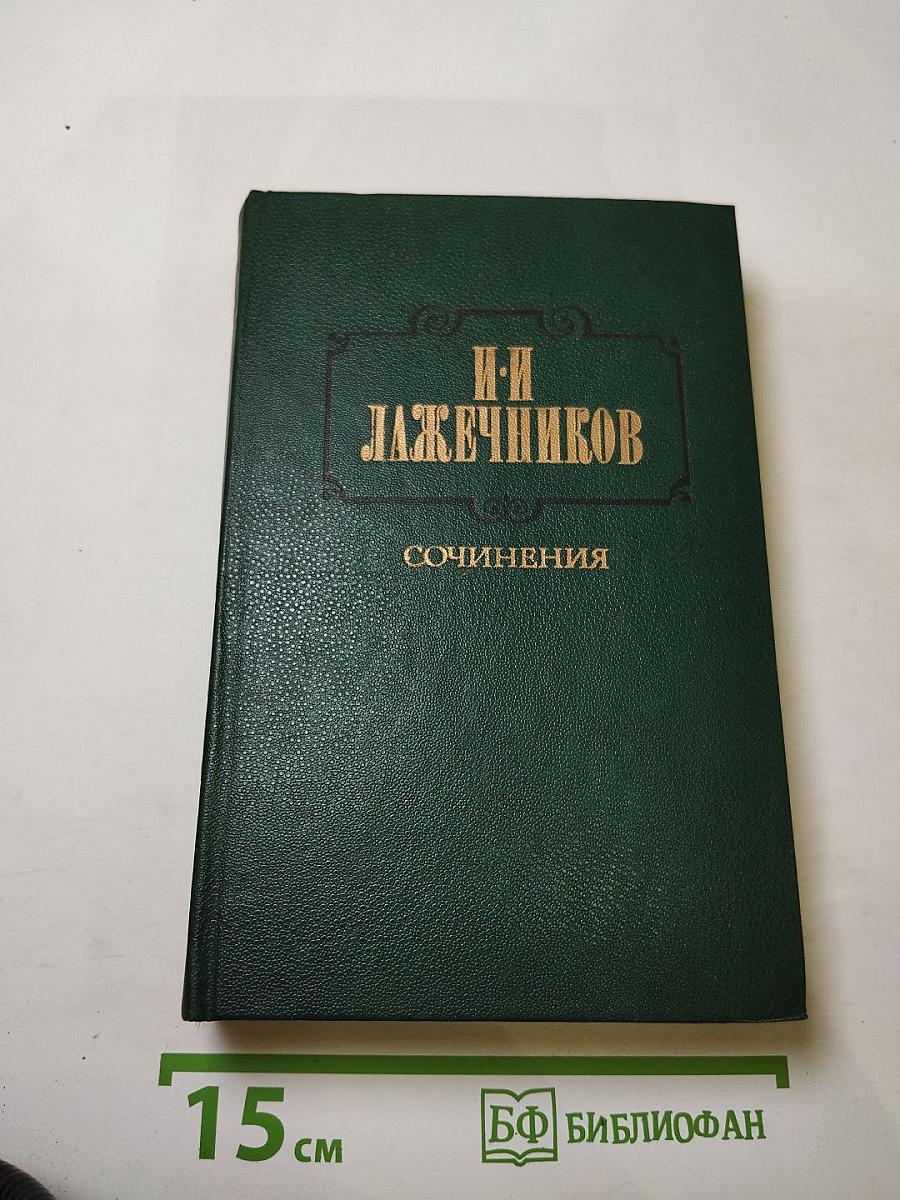 Сочинения. Том Второй. Ледяной дом. Басурман