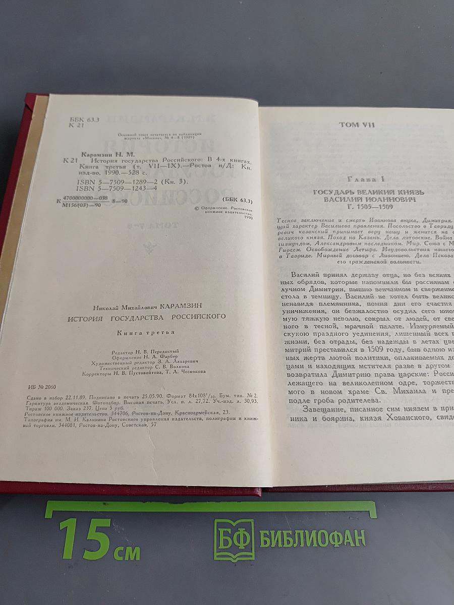 История государства Российского. Книга третья. Тома 7-9