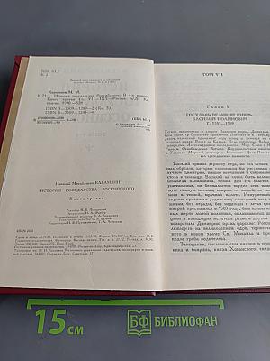 История государства Российского. Книга третья. Тома 7-9