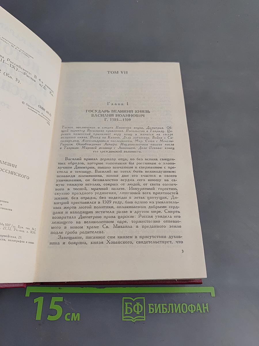 История государства Российского. Книга третья. Тома 7-9