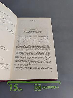 История государства Российского. Книга третья. Тома 7-9
