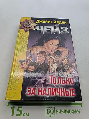 Чейз. Только за наличные