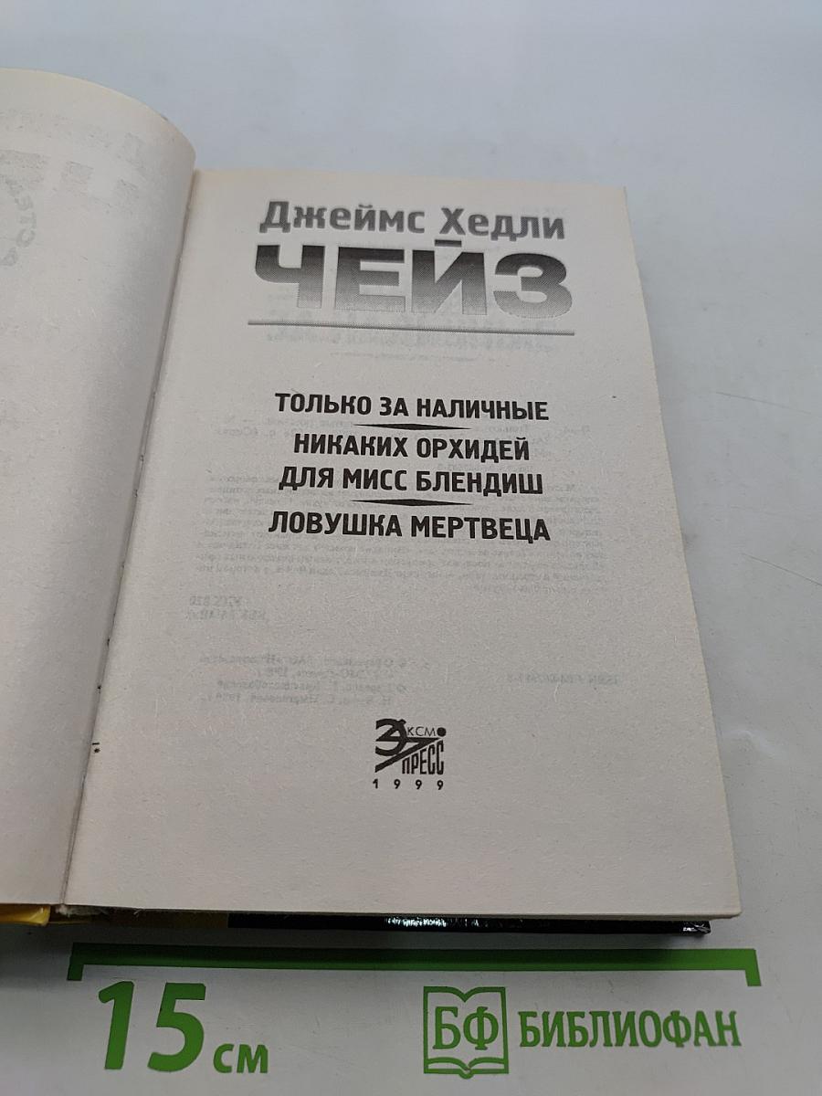Чейз. Только за наличные
