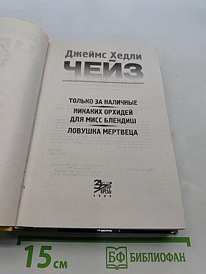 Чейз. Только за наличные