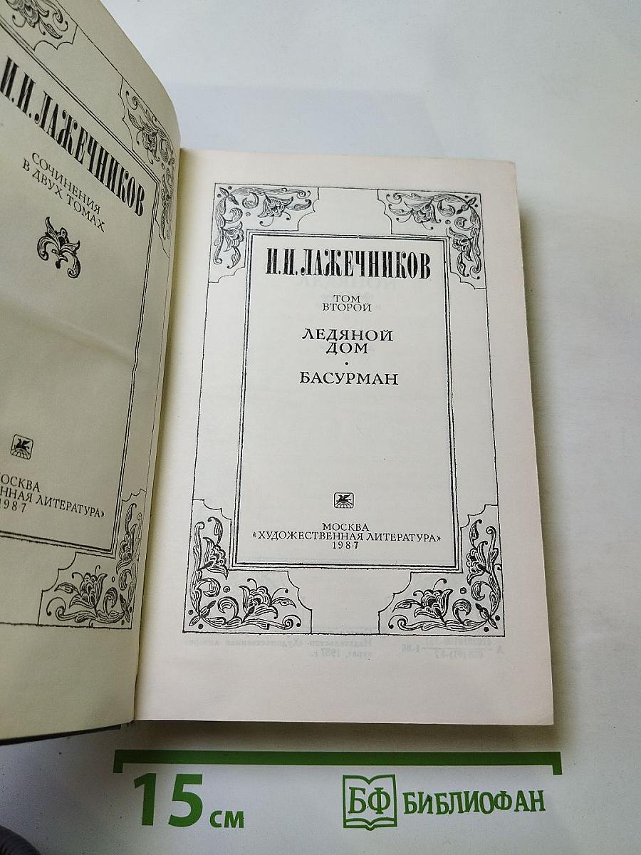 Сочинения. Том Второй. Ледяной дом. Басурман