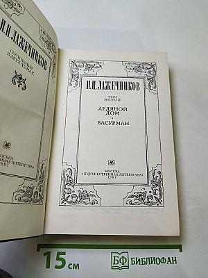 Сочинения. Том Второй. Ледяной дом. Басурман