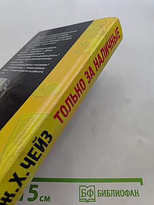 Чейз. Только за наличные