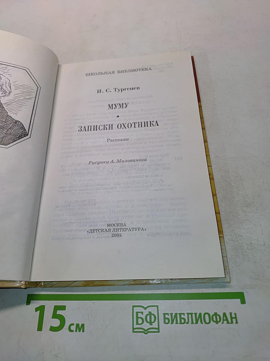 Муму. Записки охотника