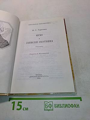 Муму. Записки охотника