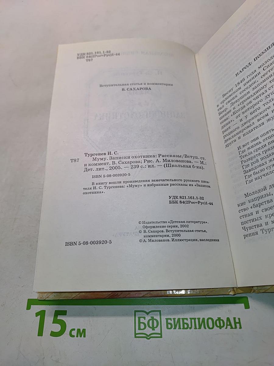 Муму. Записки охотника