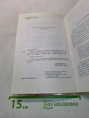 Муму. Записки охотника