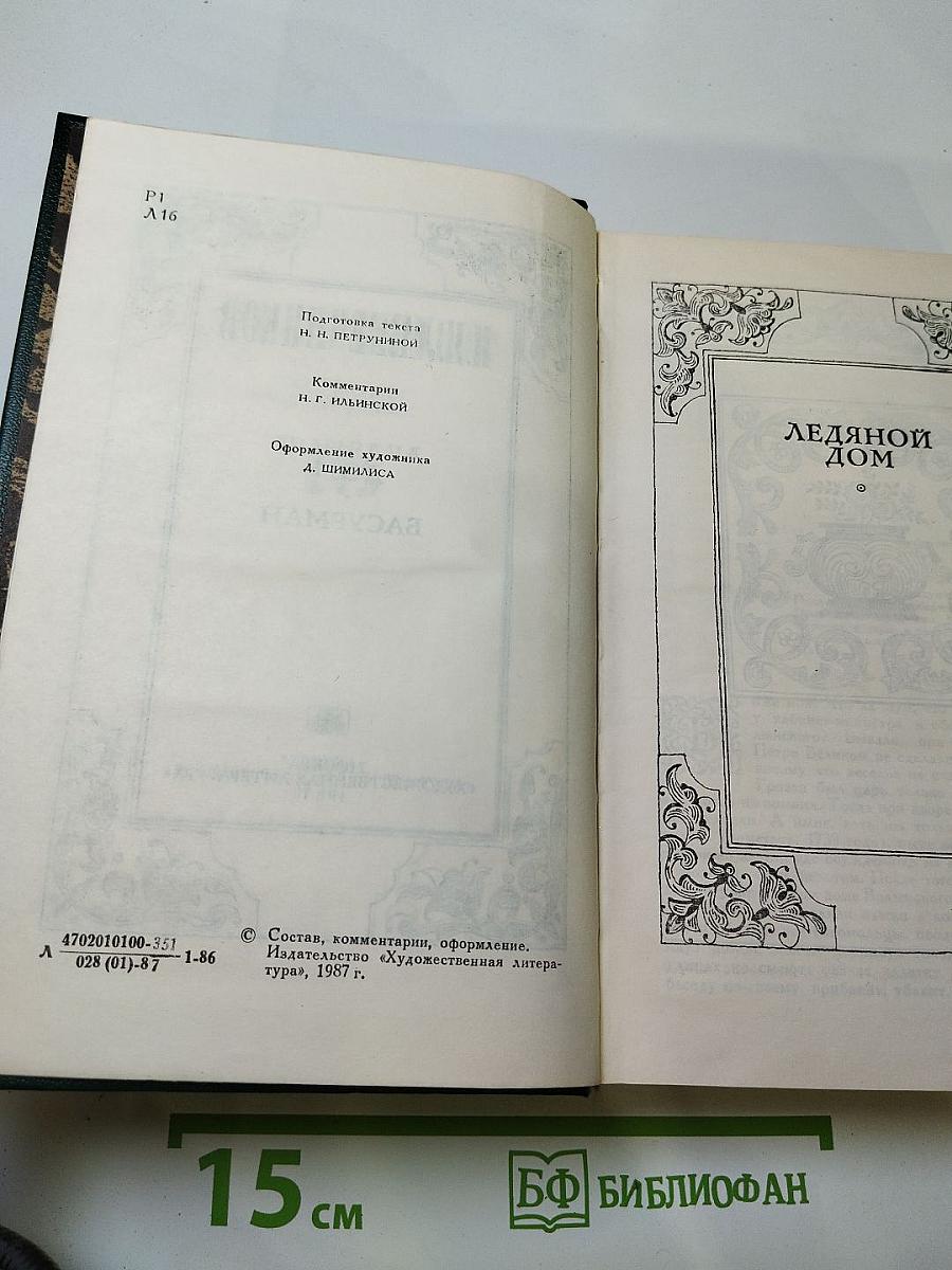 Сочинения. Том Второй. Ледяной дом. Басурман