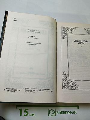 Сочинения. Том Второй. Ледяной дом. Басурман