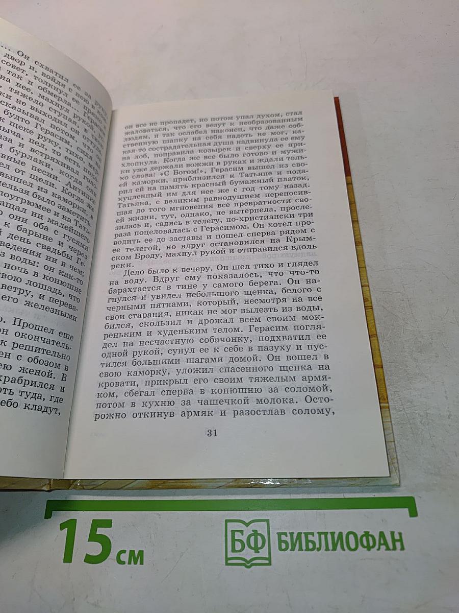 Муму. Записки охотника