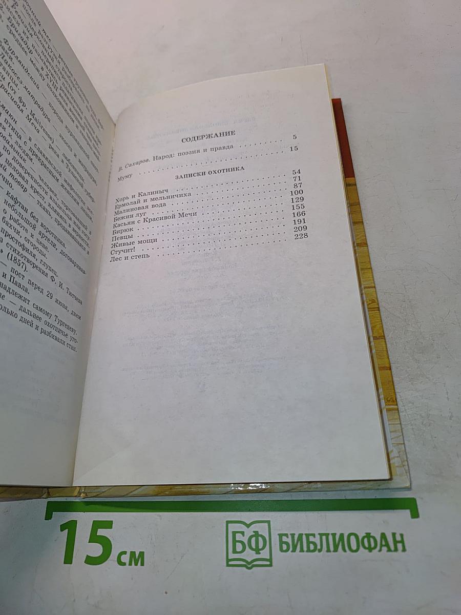 Муму. Записки охотника