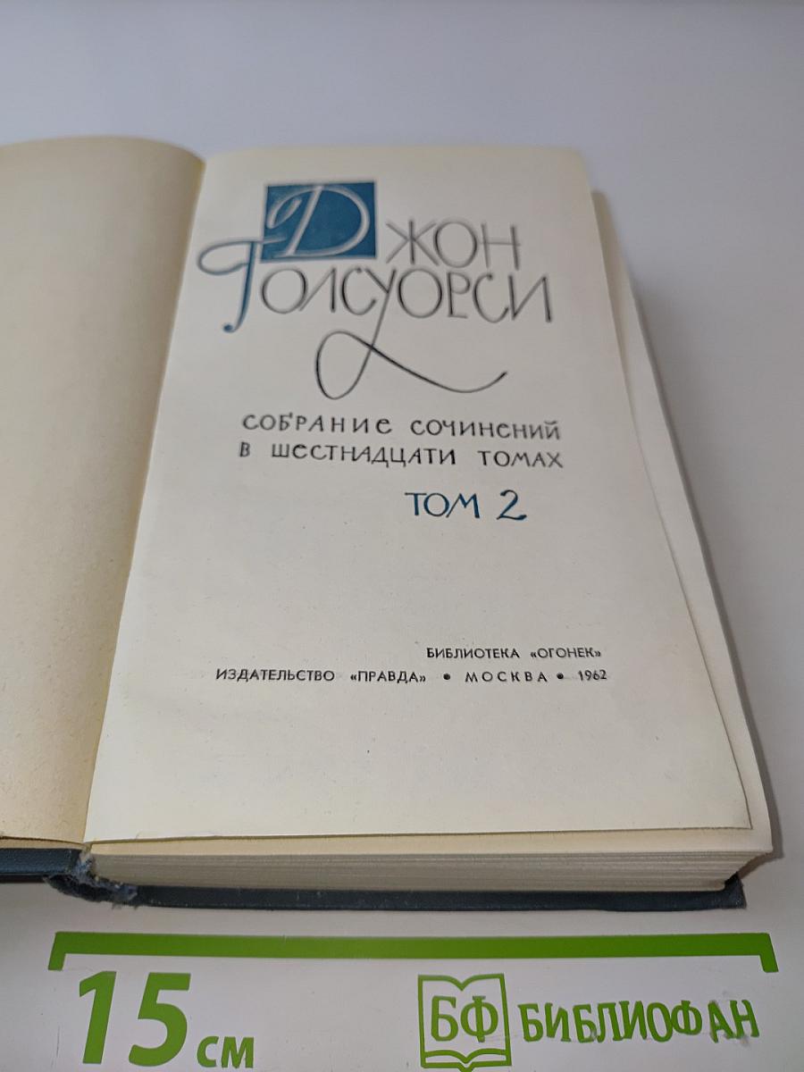 Собрание сочинений в шестнадцати томах. Том 2. Сага о Форсайтах