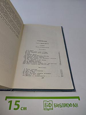 Собрание сочинений в шестнадцати томах. Том 2. Сага о Форсайтах