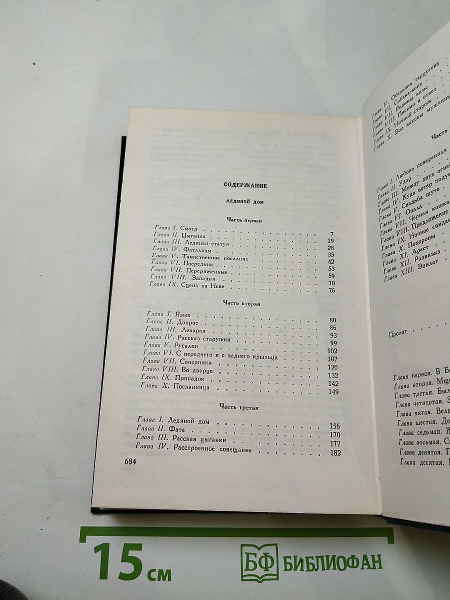 Сочинения. Том Второй. Ледяной дом. Басурман