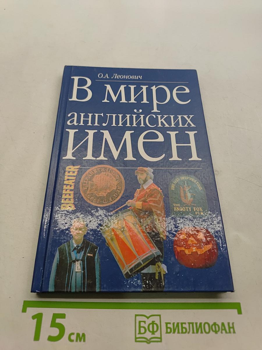 В мире английских имен