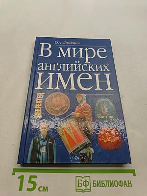 В мире английских имен